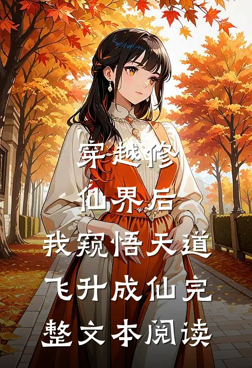 穿越修仙界后，我窥悟天道飞升成仙完整文本阅读