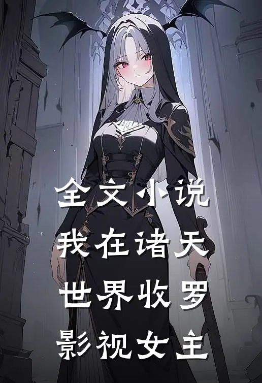 全文小说我在诸天世界收罗影视女主
