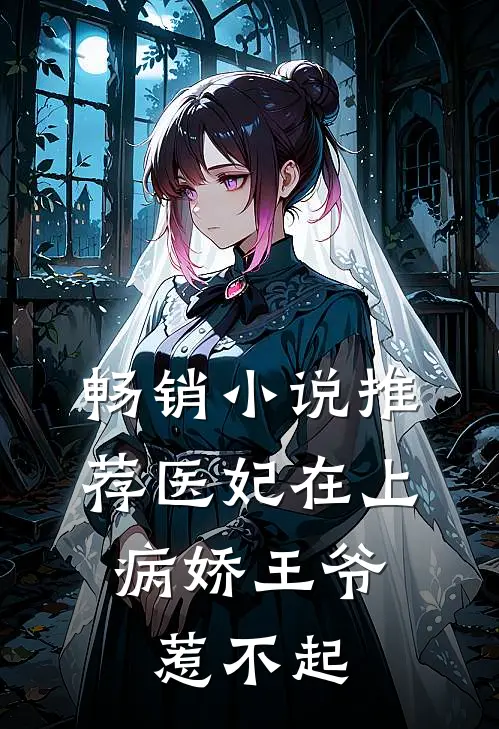 畅销小说推荐医妃在上：病娇王爷惹不起