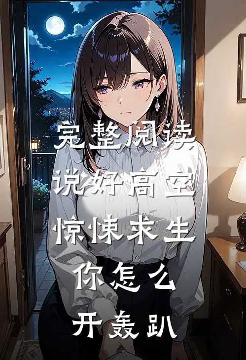 完整阅读说好高空惊悚求生，你怎么开轰趴