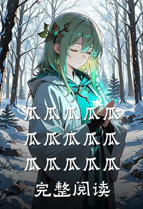 瓜瓜瓜瓜瓜瓜瓜瓜瓜瓜瓜瓜瓜瓜瓜完整阅读