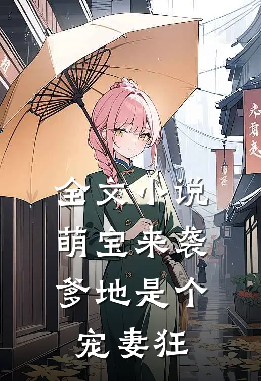 全文小说萌宝来袭，爹地是个宠妻狂
