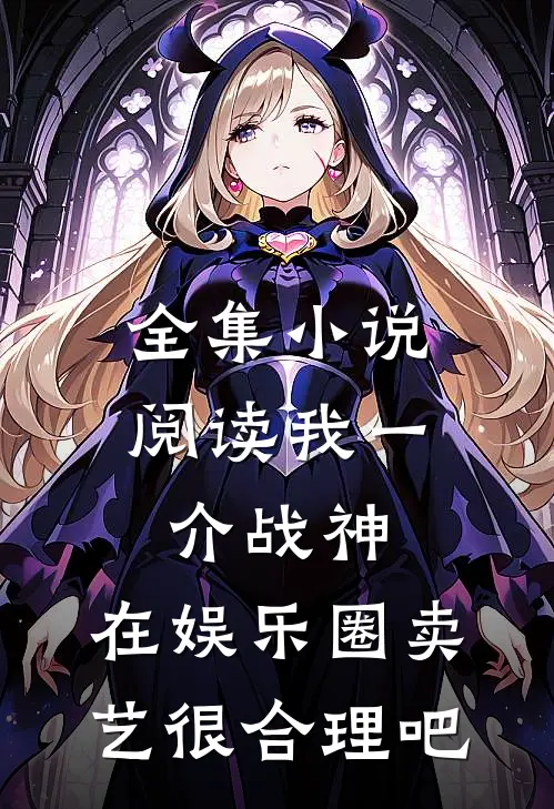 全集小说阅读我一介战神，在娱乐圈卖艺很合理吧