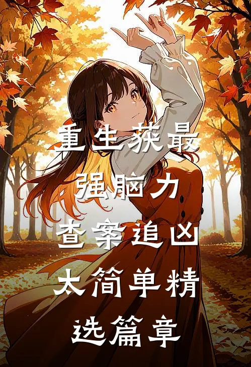 重生获最强脑力，查案追凶太简单精选篇章