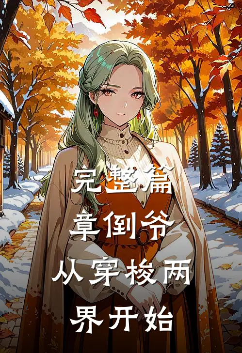 完整篇章倒爷，从穿梭两界开始