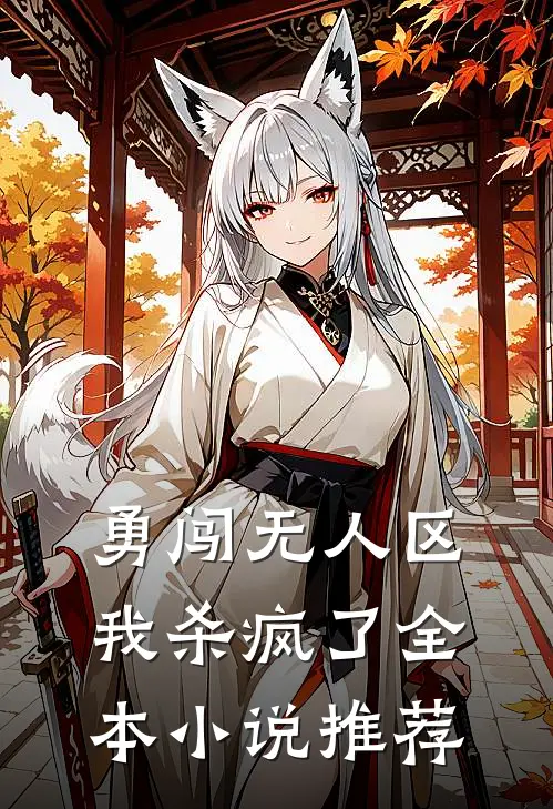 勇闯无人区，我杀疯了全本小说推荐