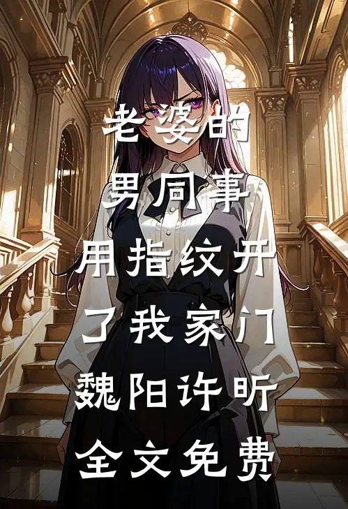 一江春水辞青山试读