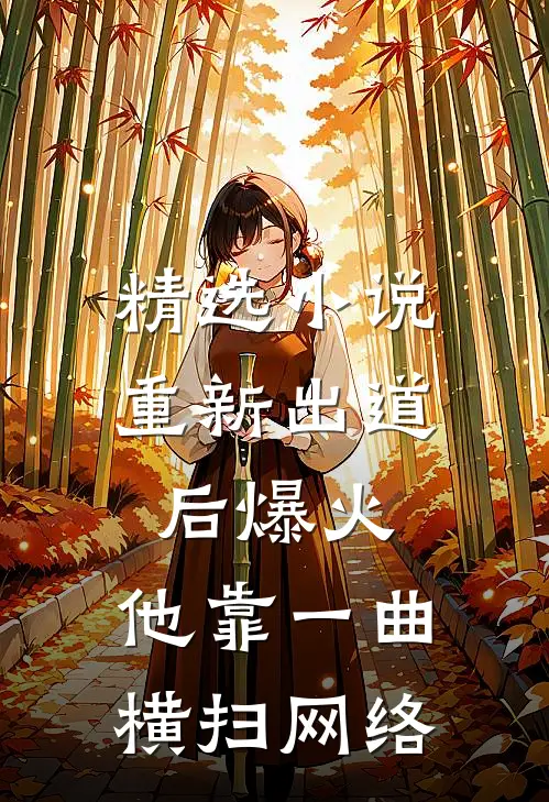 精选小说重新出道后爆火，他靠一曲横扫网络