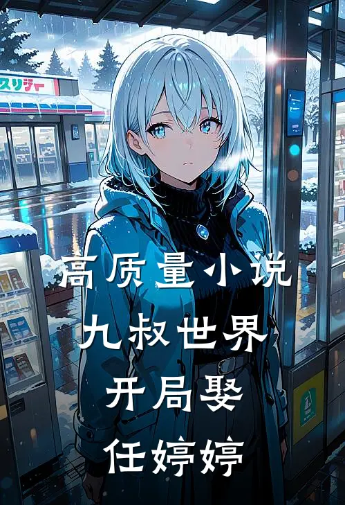 高质量小说九叔世界：开局娶任婷婷