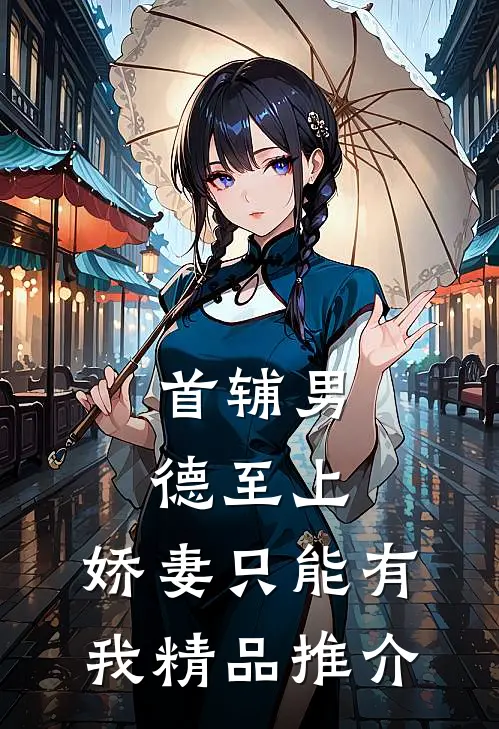 首辅男德至上：娇妻只能有我精品推介