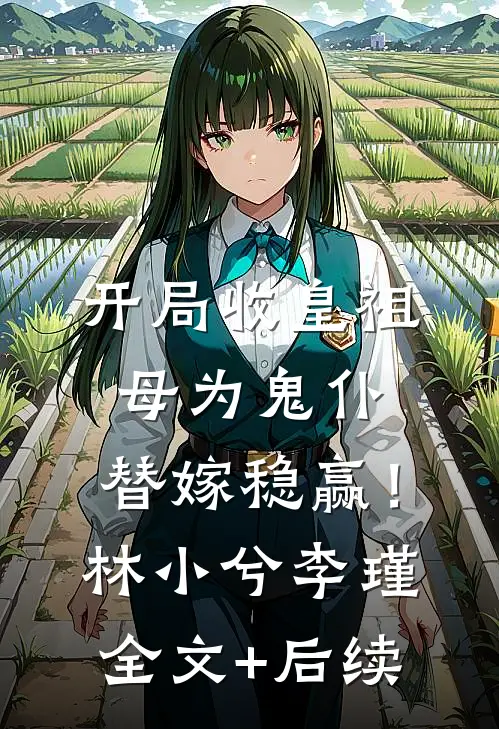 全族疯找三万年，崽在人间当皇帝结局+番外