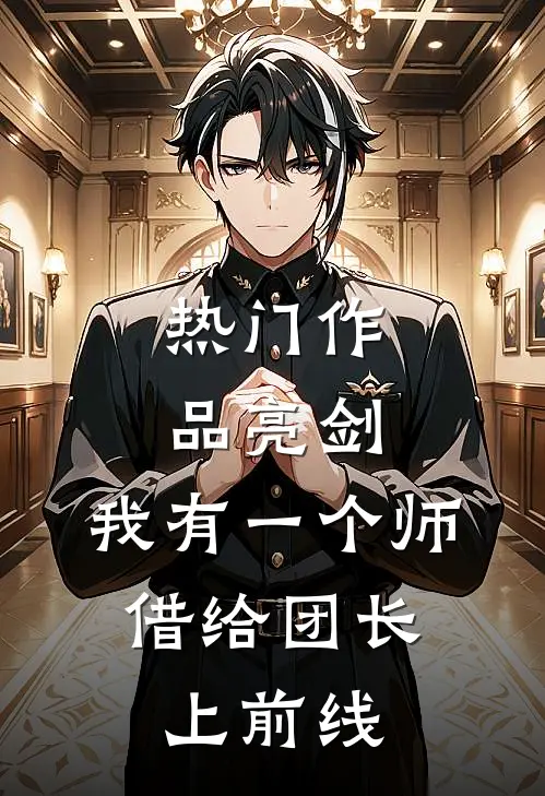 热门作品亮剑：我有一个师，借给团长上前线