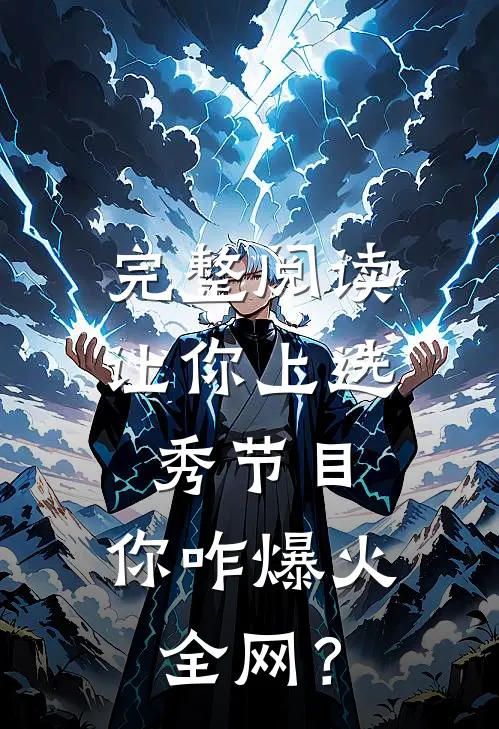 完整阅读让你上选秀节目，你咋爆火全网？