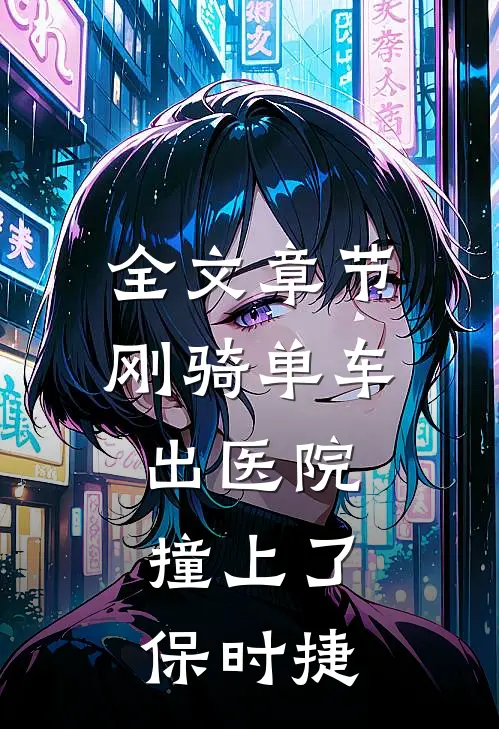全文章节刚骑单车出医院，撞上了保时捷