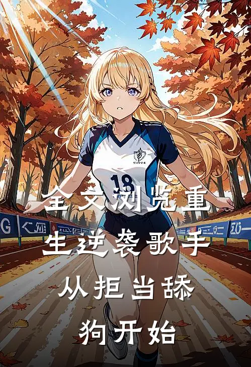 全文浏览重生逆袭歌手：从拒当舔狗开始