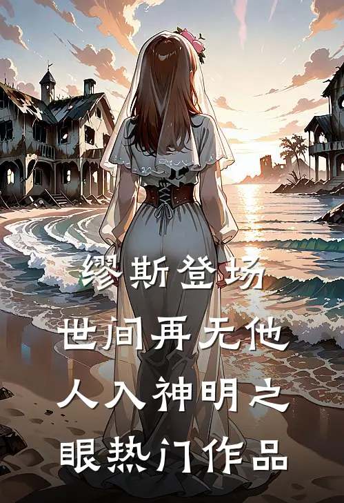 缪斯登场，世间再无他人入神明之眼热门作品