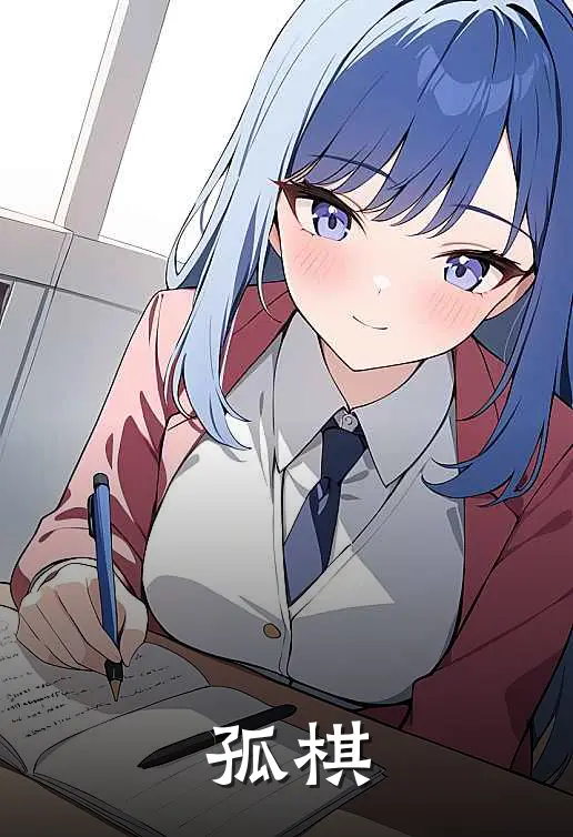 孤棋