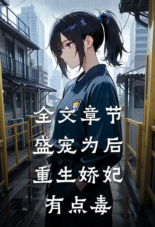 全文章节盛宠为后：重生娇妃有点毒