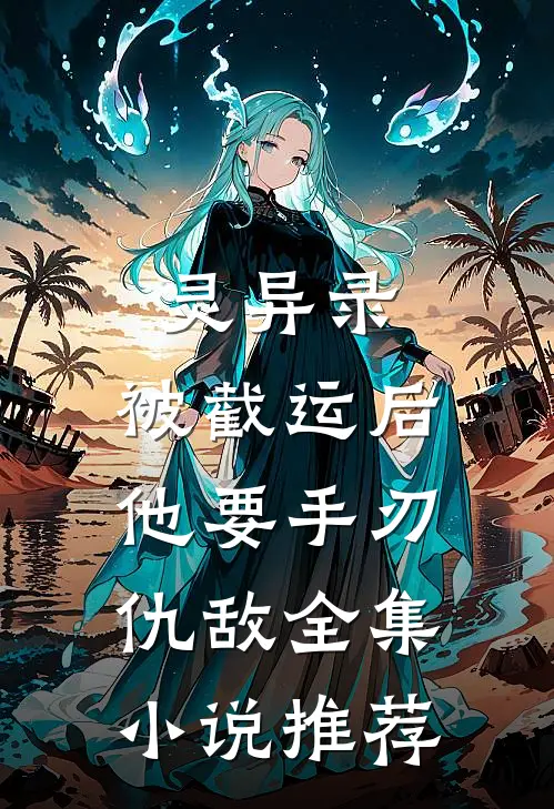 灵异录：被截运后，他要手刃仇敌全集小说推荐