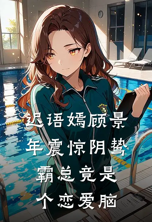 迟语嫣顾景年震惊阴鸷霸总竟是个恋爱脑