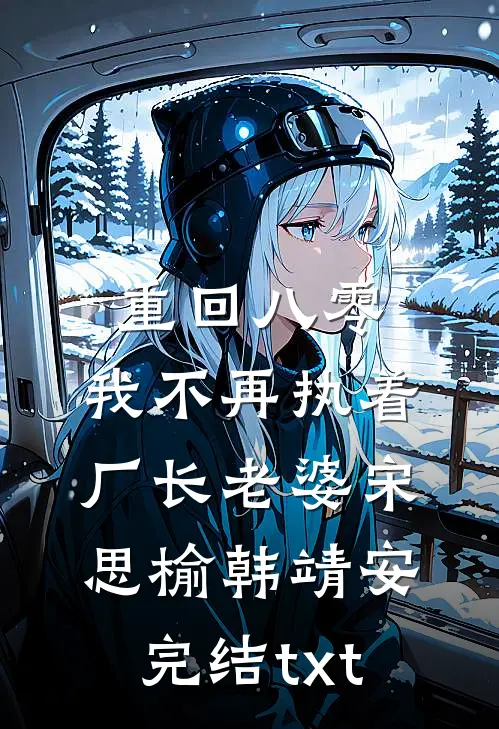 修仙教程困千年，我成炼丹大师了云凌轩齐若冰:全文+结局+番外