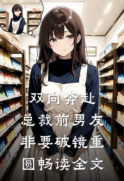 双向奔赴：总裁前男友非要破镜重圆畅读全文