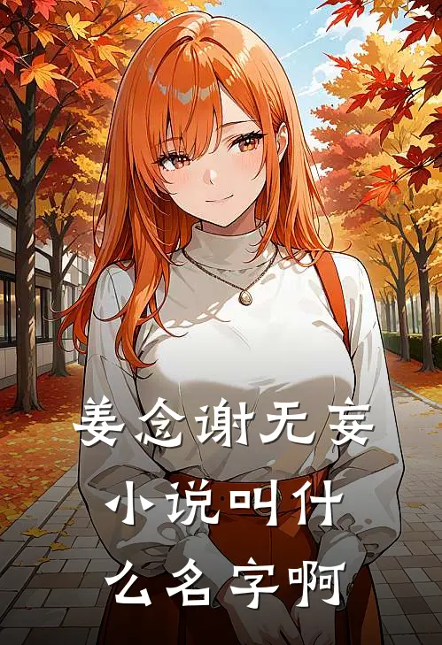 姜念谢无妄小说叫什么名字啊