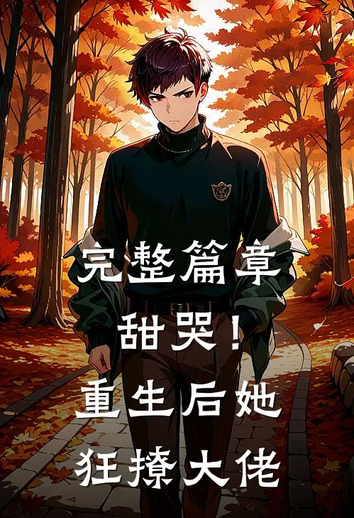 完整篇章甜哭！重生后她狂撩大佬