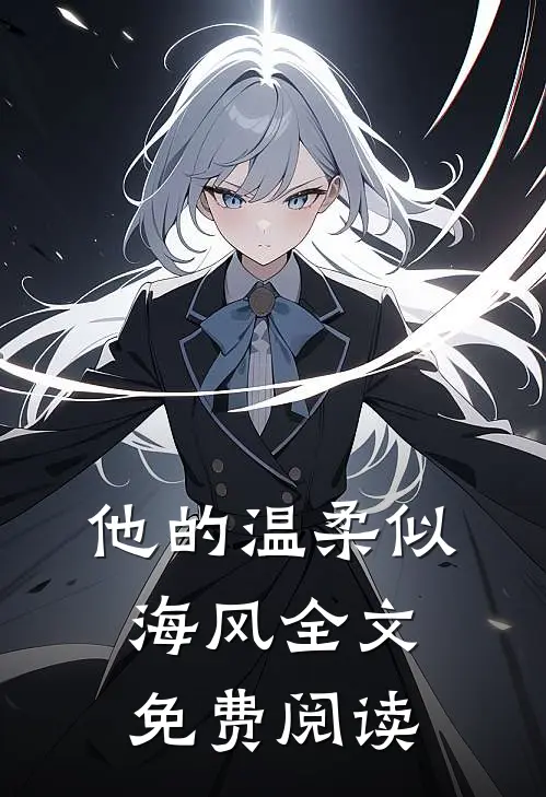 海贼：黄猿大将的掌心宠全文免费
