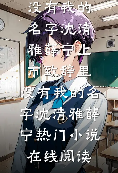 戴上婚戒的那一刻，未婚妻坦白爱上了别人必读文