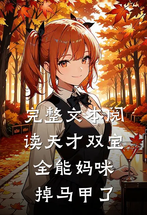完整文本阅读天才双宝：全能妈咪掉马甲了