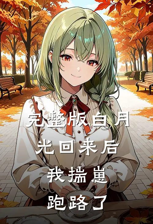 完整版白月光回来后，我揣崽跑路了
