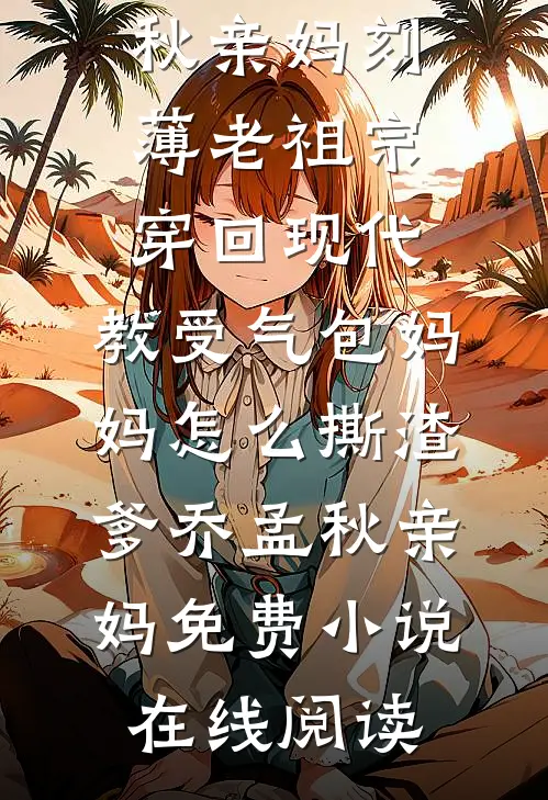 妻子堆了一个雪人，我提了离婚无错版