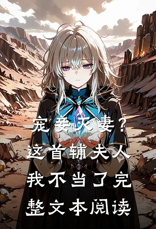 宠妾灭妻？这首辅夫人，我不当了完整文本阅读
