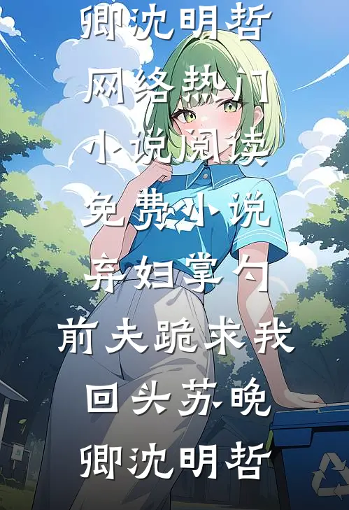 寒烟落日，不见归期异常火爆