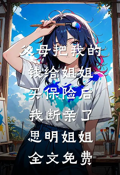 六零团宠：天道幼崽专治百年霉运家族质量好文