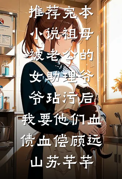 八零肥女带崽逆袭，外交官跪求复合无删减全文
