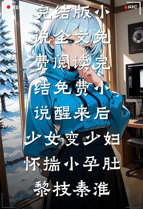 碧海曾渡繁星归沈思琛何蕊番外