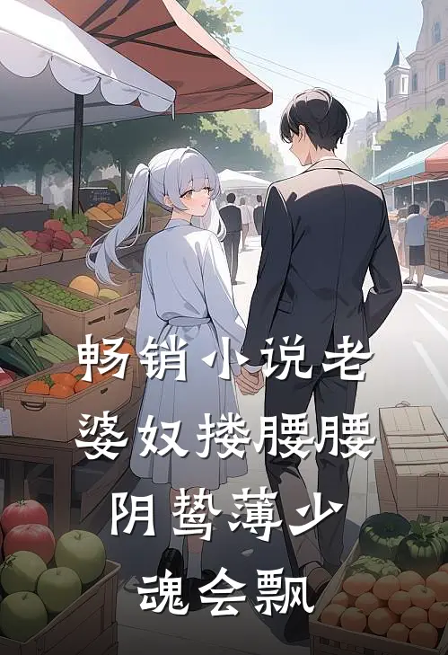 畅销小说老婆奴搂腰腰，阴鸷薄少魂会飘