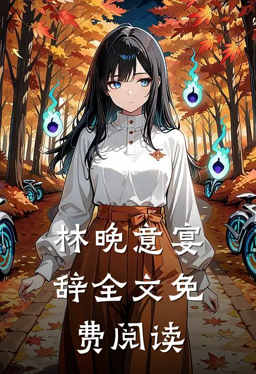 林晚意宴辞全文免费阅读