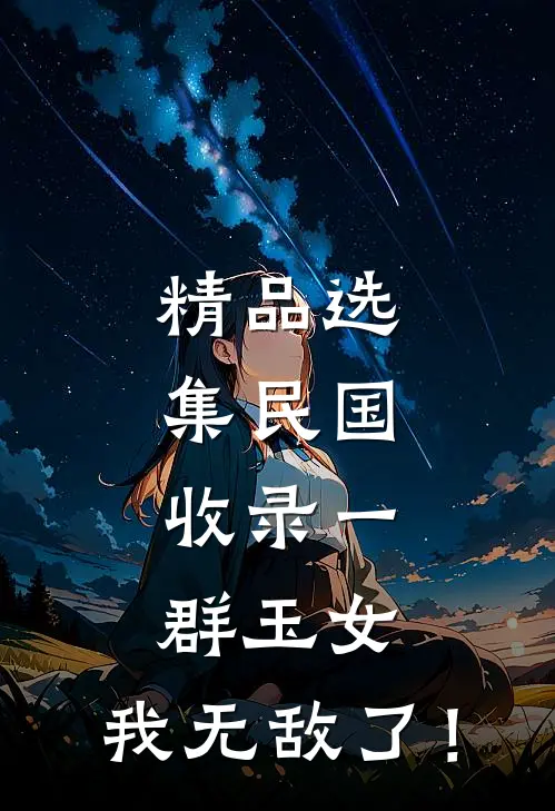 精品选集民国：收录一群玉女，我无敌了！