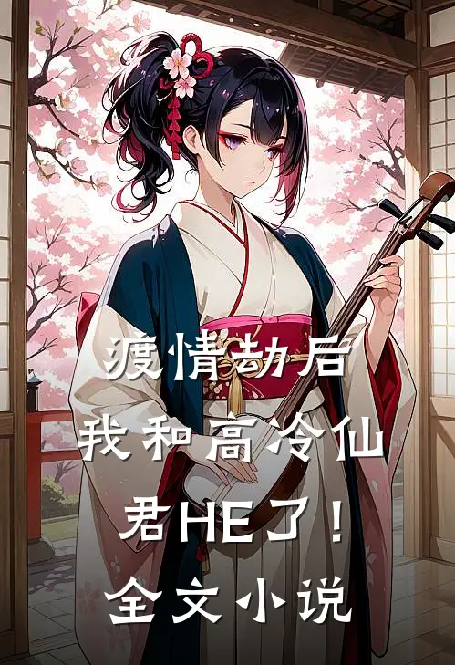 渡情劫后，我和高冷仙君HE了！全文小说