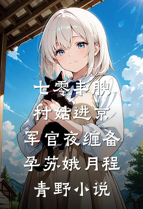 余生不渡薄情人后续+番外