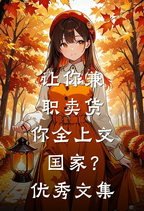 让你兼职卖货，你全上交国家？优秀文集