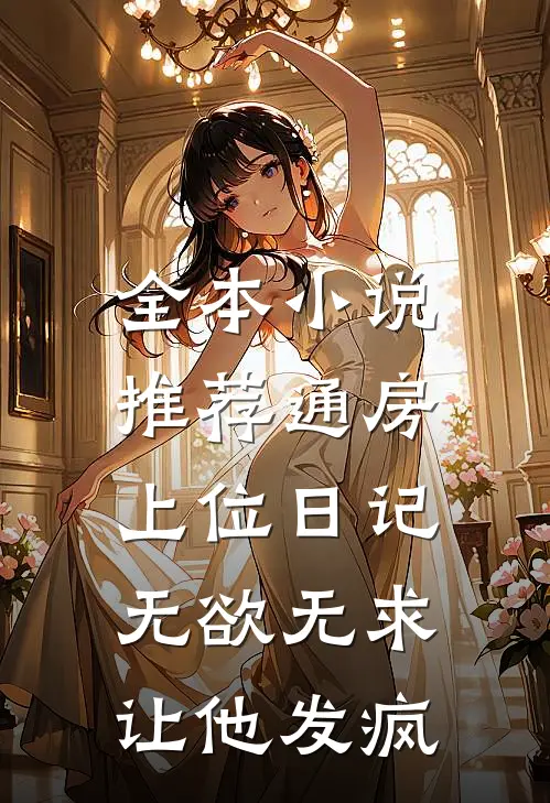 全本小说推荐通房上位日记：无欲无求让他发疯