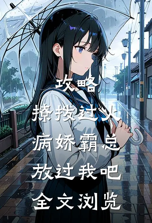 攻略：撩拨过火，病娇霸总放过我吧全文浏览