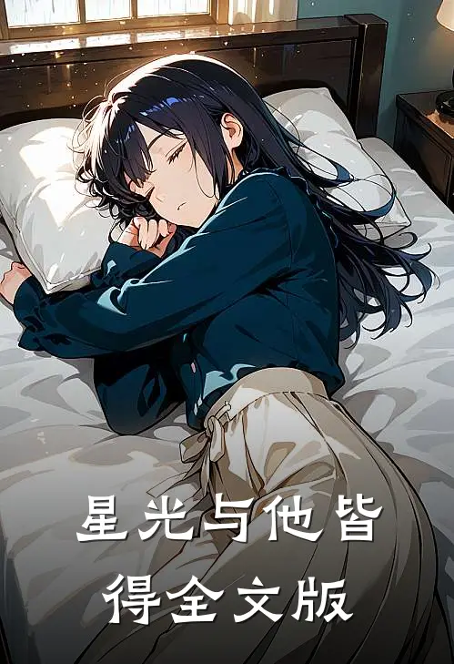 星光与他皆得全文版