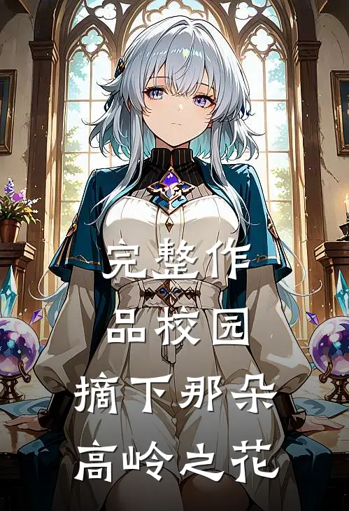 完整作品校园：摘下那朵高岭之花