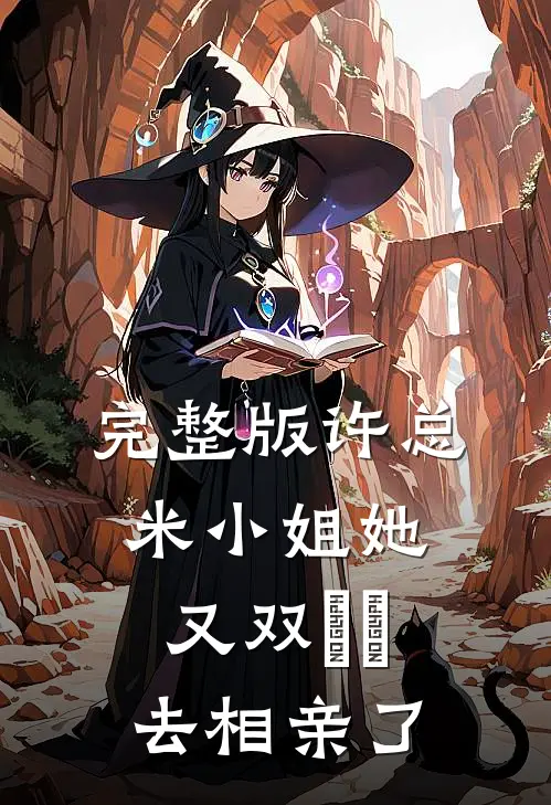 完整版许总，米小姐她又双叒叕去相亲了