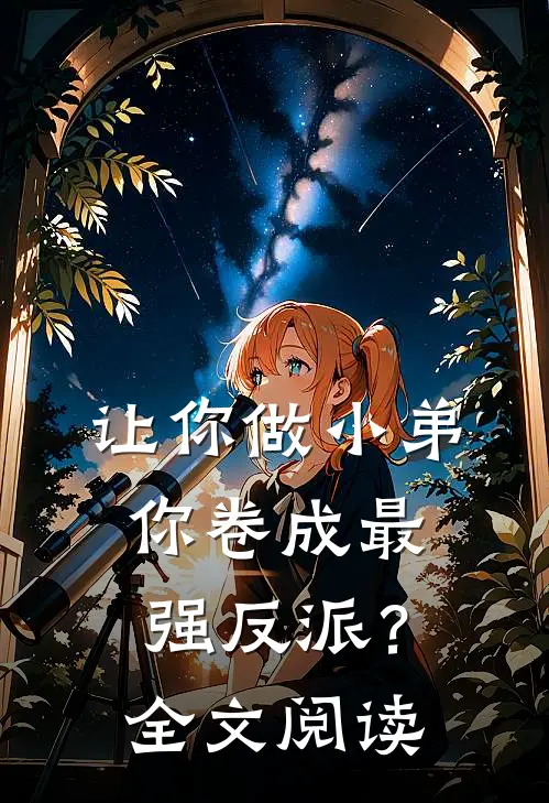 让你做小弟，你卷成最强反派？全文阅读